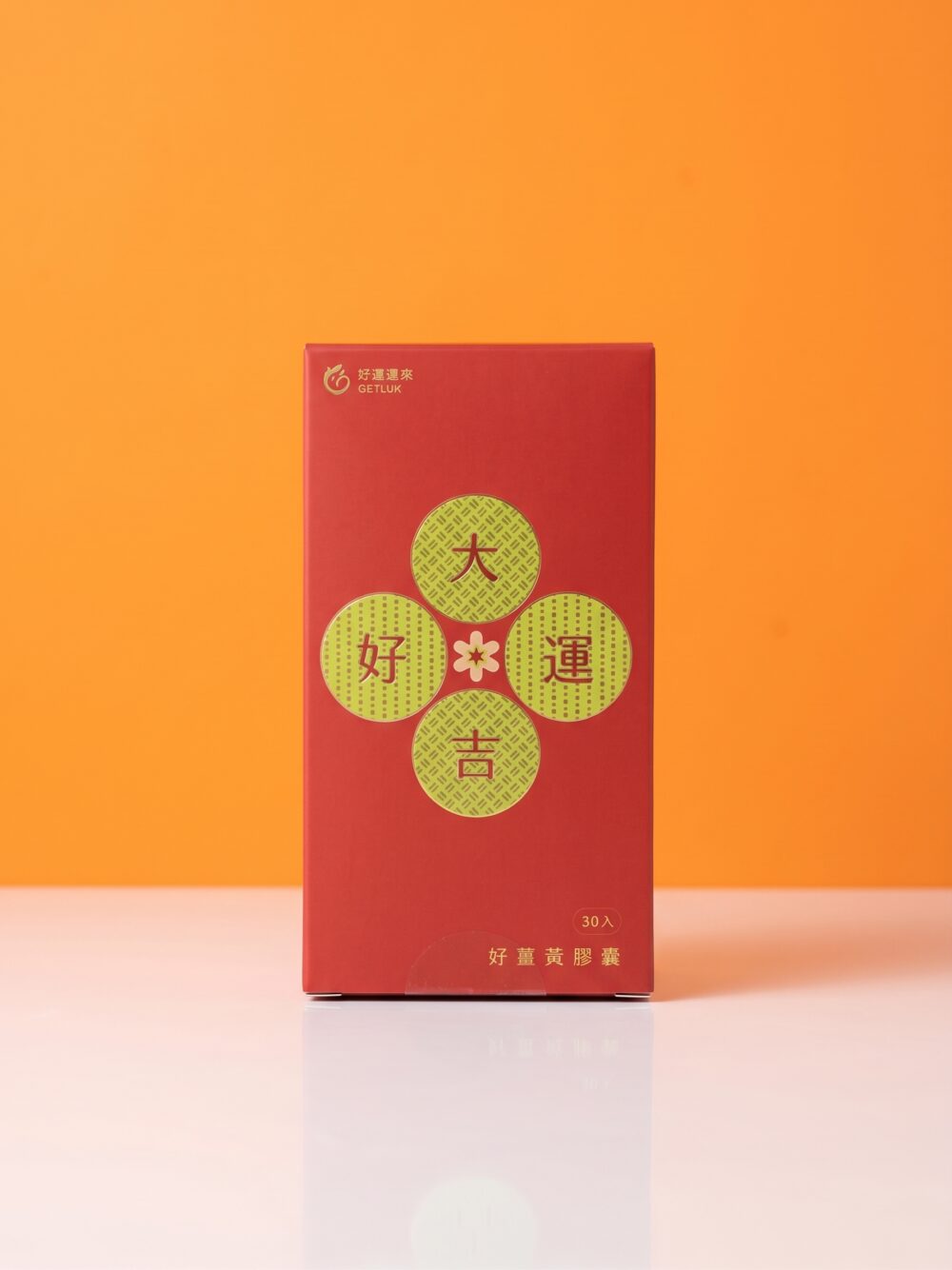 好薑黃膠囊_正面照 好運薑來 | 好薑黃膠囊