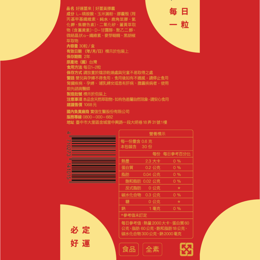 網頁 薑黃背面 好運薑來 | 好薑黃膠囊